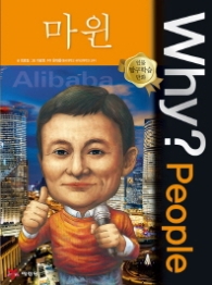 Why? People 마윈 (인물 탐구학습 만화)